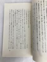 「おかきさげ」を読む: 講話対談 (道友新書) 天理教道友社 中山慶一