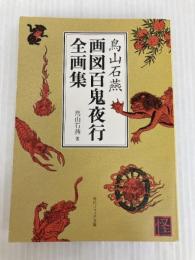 鳥山石燕 画図百鬼夜行全画集 角川書店 鳥山 石燕