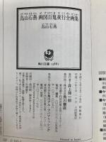 鳥山石燕 画図百鬼夜行全画集 角川書店 鳥山 石燕