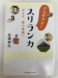 アユボワン! スリランカ ゆるり、南の島国へ (知恵の森文庫) 光文社 岩瀬 幸代