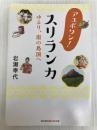 アユボワン! スリランカ ゆるり、南の島国へ (知恵の森文庫) 光文社 岩瀬 幸代