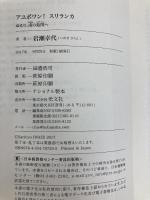 アユボワン! スリランカ ゆるり、南の島国へ (知恵の森文庫) 光文社 岩瀬 幸代