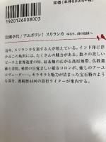 アユボワン! スリランカ ゆるり、南の島国へ (知恵の森文庫) 光文社 岩瀬 幸代