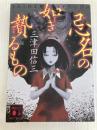 忌名の如き贄るもの (講談社文庫 み 58-21) 講談社 三津田 信三