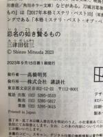 忌名の如き贄るもの (講談社文庫 み 58-21) 講談社 三津田 信三