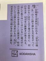 忌名の如き贄るもの (講談社文庫 み 58-21) 講談社 三津田 信三