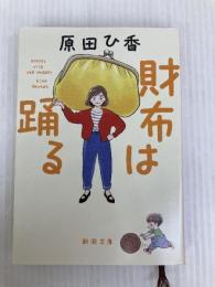 財布は踊る (新潮文庫 は 79-2) 新潮社 原田　ひ香