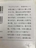 財布は踊る (新潮文庫 は 79-2) 新潮社 原田　ひ香