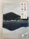 森は海の恋人 (文春文庫 は 24-2) 文藝春秋 畠山 重篤