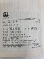 森は海の恋人 (文春文庫 は 24-2) 文藝春秋 畠山 重篤