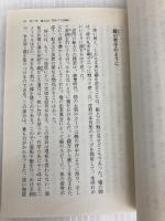 森は海の恋人 (文春文庫 は 24-2) 文藝春秋 畠山 重篤