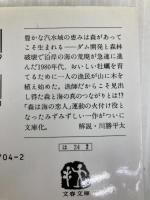 森は海の恋人 (文春文庫 は 24-2) 文藝春秋 畠山 重篤