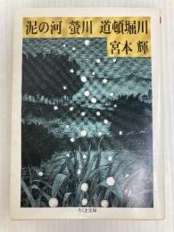泥の河・蛍川・道頓堀川: 川三部作 (ちくま文庫 み 3-1) 筑摩書房 宮本 輝