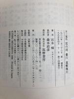 泥の河・蛍川・道頓堀川: 川三部作 (ちくま文庫 み 3-1) 筑摩書房 宮本 輝