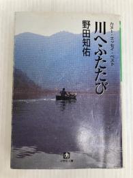 川へふたたび (小学館文庫 G の- 1-2) 小学館 野田 知佑