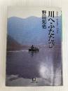 川へふたたび (小学館文庫 G の- 1-2) 小学館 野田 知佑