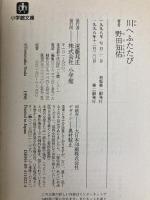 川へふたたび (小学館文庫 G の- 1-2) 小学館 野田 知佑