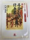 精撰「尋常小學修身書」(小学館文庫) (小学館文庫 R や- 12-1) 小学館 八木 秀次