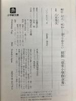 精撰「尋常小學修身書」(小学館文庫) (小学館文庫 R や- 12-1) 小学館 八木 秀次
