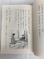 精撰「尋常小學修身書」(小学館文庫) (小学館文庫 R や- 12-1) 小学館 八木 秀次