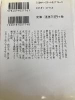 精撰「尋常小學修身書」(小学館文庫) (小学館文庫 R や- 12-1) 小学館 八木 秀次