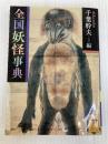 全国妖怪事典 (講談社学術文庫 2270) 講談社 千葉 幹夫