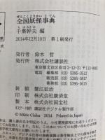 全国妖怪事典 (講談社学術文庫 2270) 講談社 千葉 幹夫