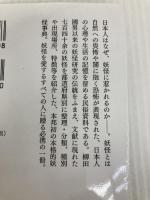 全国妖怪事典 (講談社学術文庫 2270) 講談社 千葉 幹夫