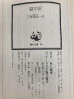 獄中記 (角川文庫ソフィア 237) KADOKAWA オスカー・ワイルド