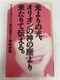 光よりの光、オリオンの神の座より来たりて伝える 南雲堂 アーリオーン