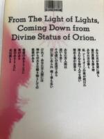 光よりの光、オリオンの神の座より来たりて伝える 南雲堂 アーリオーン