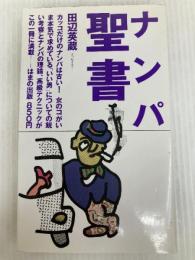 ナンパ聖書 はまの出版 田辺 英蔵