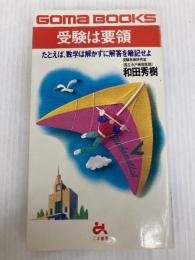 受験は要領 (ゴマブックス 415) ごま書房新社 和田 秀樹