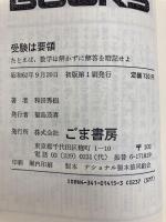 受験は要領 (ゴマブックス 415) ごま書房新社 和田 秀樹