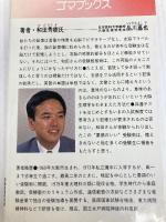 受験は要領 (ゴマブックス 415) ごま書房新社 和田 秀樹