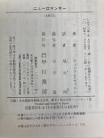 ニューロマンサー (ハヤカワ文庫SF) 早川書房 ウィリアム・ギブスン