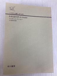 われはロボット 〔決定版〕 アシモフのロボット傑作集 (ハヤカワ文庫 SF) 早川書房 アイザック・アシモフ