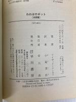 われはロボット 〔決定版〕 アシモフのロボット傑作集 (ハヤカワ文庫 SF) 早川書房 アイザック・アシモフ