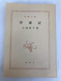 俘虜記 (新潮文庫) 新潮社 大岡昇平