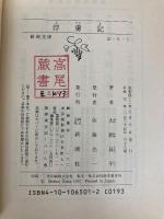 俘虜記 (新潮文庫) 新潮社 大岡昇平