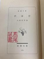 俘虜記 (新潮文庫) 新潮社 大岡昇平