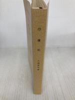 俘虜記 (新潮文庫) 新潮社 大岡昇平