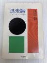 逃走論―スキゾ・キッズの冒険 (ちくま文庫) 筑摩書房 浅田 彰