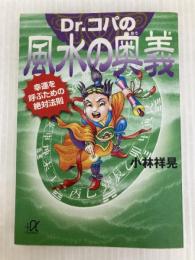 Dr.コパの風水の奥義: 幸運を呼ぶための絶対法則 (講談社+アルファ文庫 A 29-4) 講談社 小林 祥晃