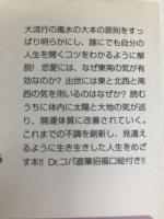 Dr.コパの風水の奥義: 幸運を呼ぶための絶対法則 (講談社+アルファ文庫 A 29-4) 講談社 小林 祥晃