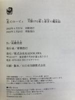 星のカービィ 天駆ける船と虚言の魔術師 KADOKAWA 高瀬 美恵