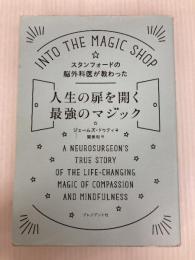 スタンフォードの脳外科医が教わった人生の扉を開く最強のマジック プレジデント社 ジェームズ・ドゥティ