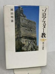 ゾロアスター教: 神々への讃歌 平河出版社 岡田 明憲