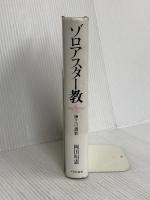 ゾロアスター教: 神々への讃歌 平河出版社 岡田 明憲