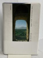 ゾロアスター教: 神々への讃歌 平河出版社 岡田 明憲